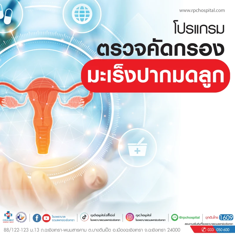 โปรแกรมตรวจคัดกรองมะเร็งปากมดลูก