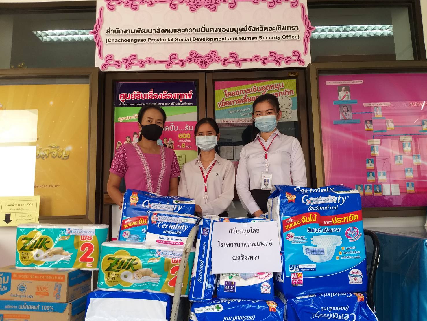 โรงพยาบาลรวมแพทย์ฉะเชิงเทราร่วมสนับสนุนเครื่องอุปโภค บริโภค ให้กับสำนักงานพัฒนาสังคมและความมั่นคงของมนุษย์จังหวัดฉะเชิงเทรา - ข่าวสารและกิจกรรม - Ruampat Chachoengsao Hosptial