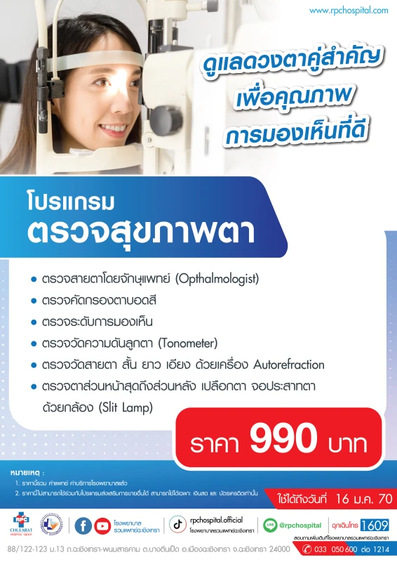 โปรแกรมตรวจสุขภาพตา
