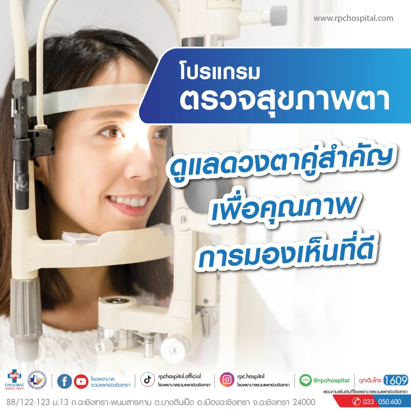โปรแกรมตรวจสุขภาพตา