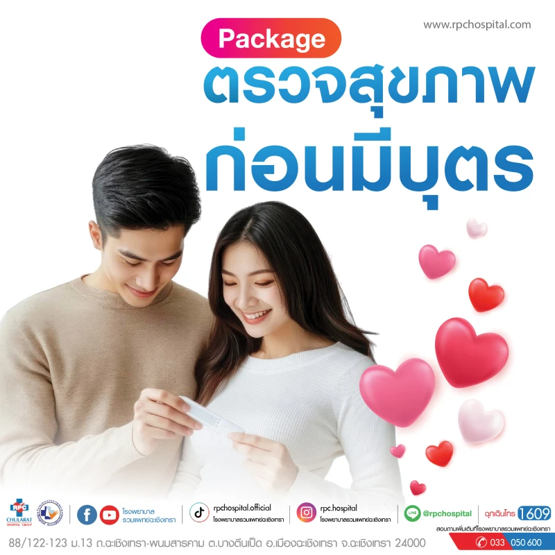 โปรแกรมตรวจสุขภาพก่อนมีบุตร