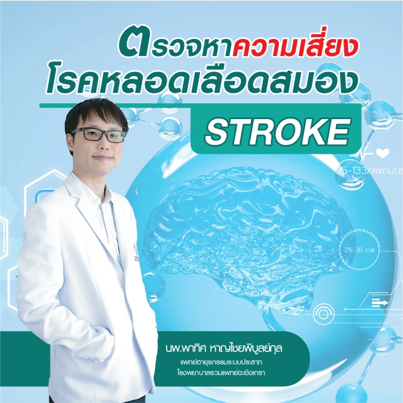 โปรแกรมตรวจหาความเสี่ยงโรคหลอดเลือดสมอง Stroke