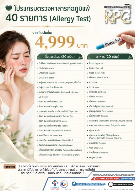 โปรแกรมตรวจหาสารก่อภูมิแพ้ 40 รายการ