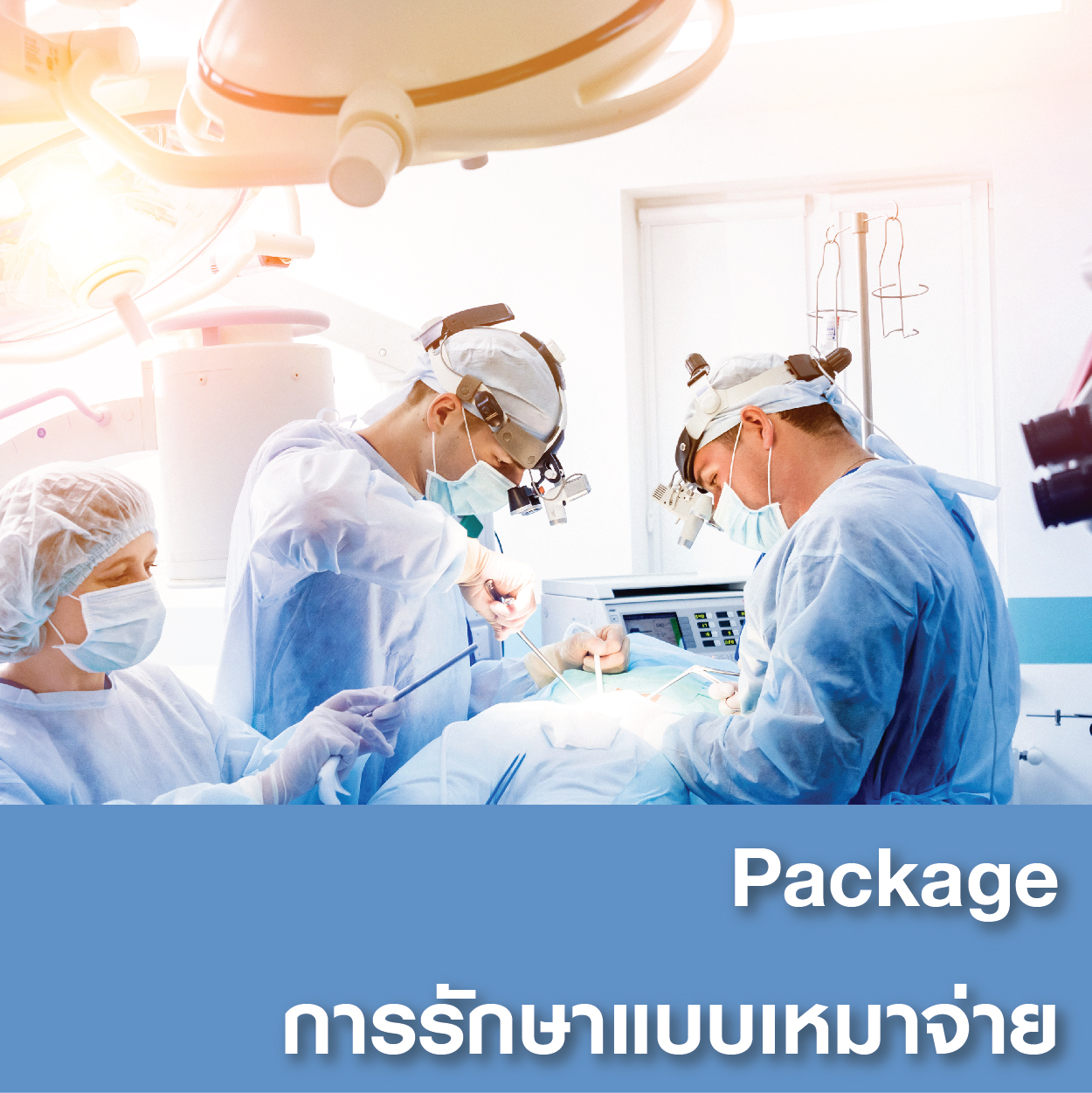 Package การรักษาแบบเหมาจ่าย - แพ็คเกจโปรโมชั่น - โรงพยาบาลรวมแพทย์ฉะเชิงเทรา