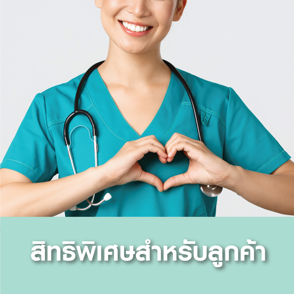 สิทธิพิเศษสำหรับลูกค้า - แพ็คเกจโปรโมชั่น - โรงพยาบาลรวมแพทย์ฉะเชิงเทรา