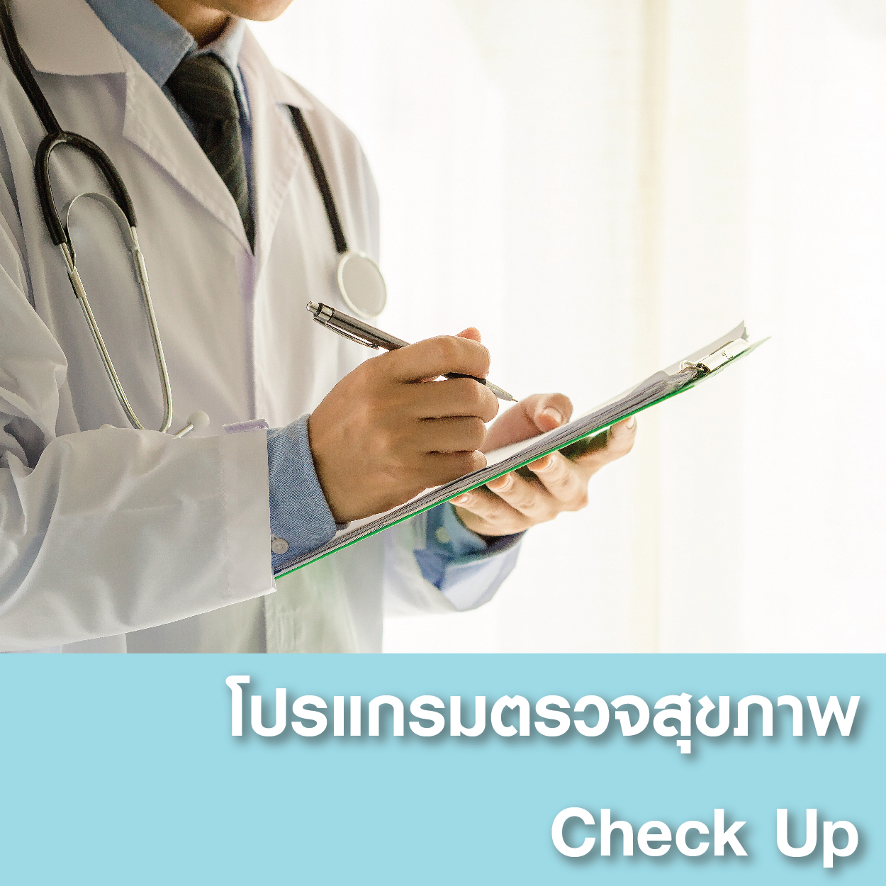 โปรแกรมตรวจสุขภาพ Check Up