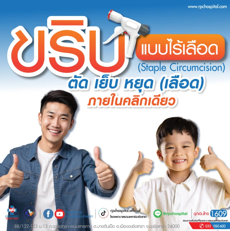 Package ขริบหนังหุ้มปลายอวัยวะเพศชาย แบบไร้เลือด