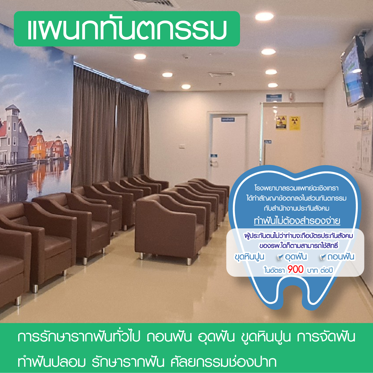 แผนกทันตกรรม - แพ็คเกจโปรโมชั่น - โรงพยาบาลรวมแพทย์ฉะเชิงเทรา