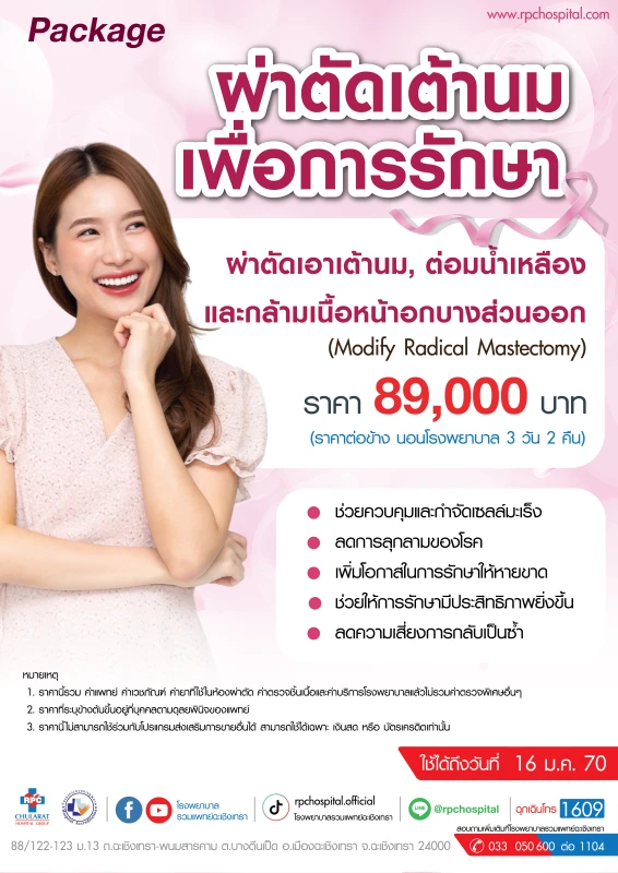 Package ผ่าตัดเต้านมเพื่อการรักษา