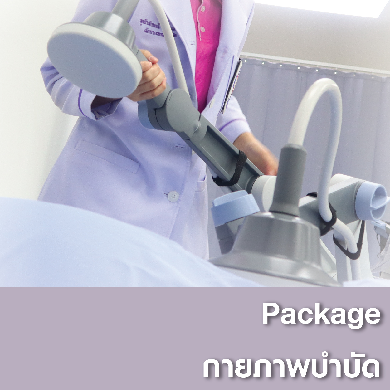 Package กายภาพบำบัด - แพ็คเกจโปรโมชั่น - โรงพยาบาลรวมแพทย์ฉะเชิงเทรา