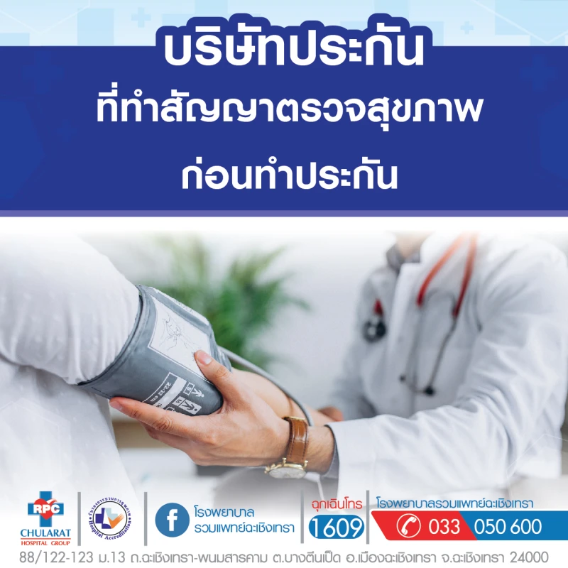 บริษัทประกันที่ทำสัญญาตรวจสุขภาพก่อนทำประกันกับโรงพยาบาล