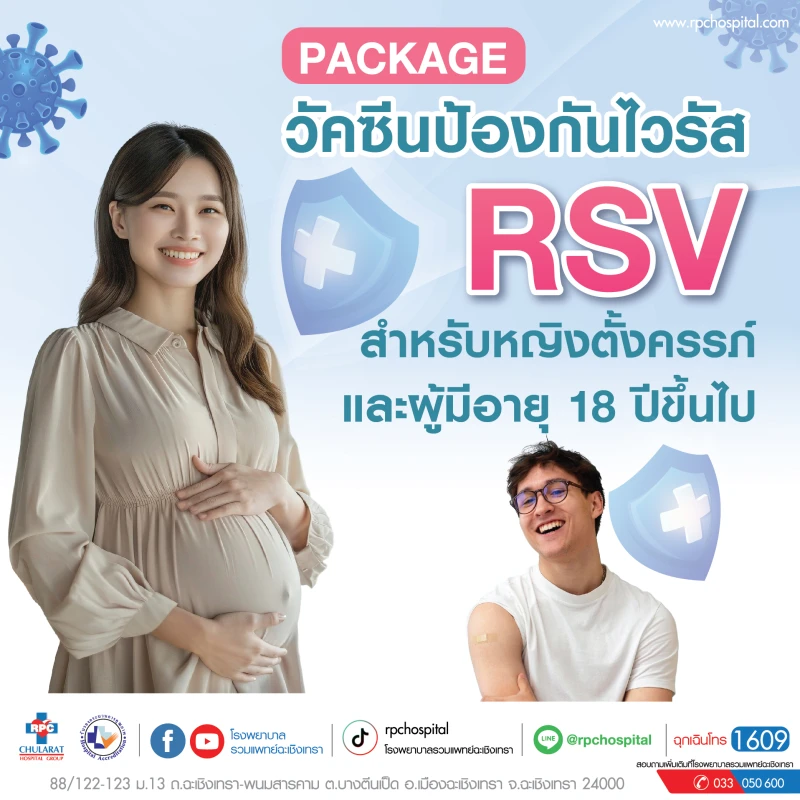 วัคซีนป้องกันไวรัส RSV สำหรับหญิงตั้งครรภ์และผู้มีอายุ 18 ปีขึ้นไป
