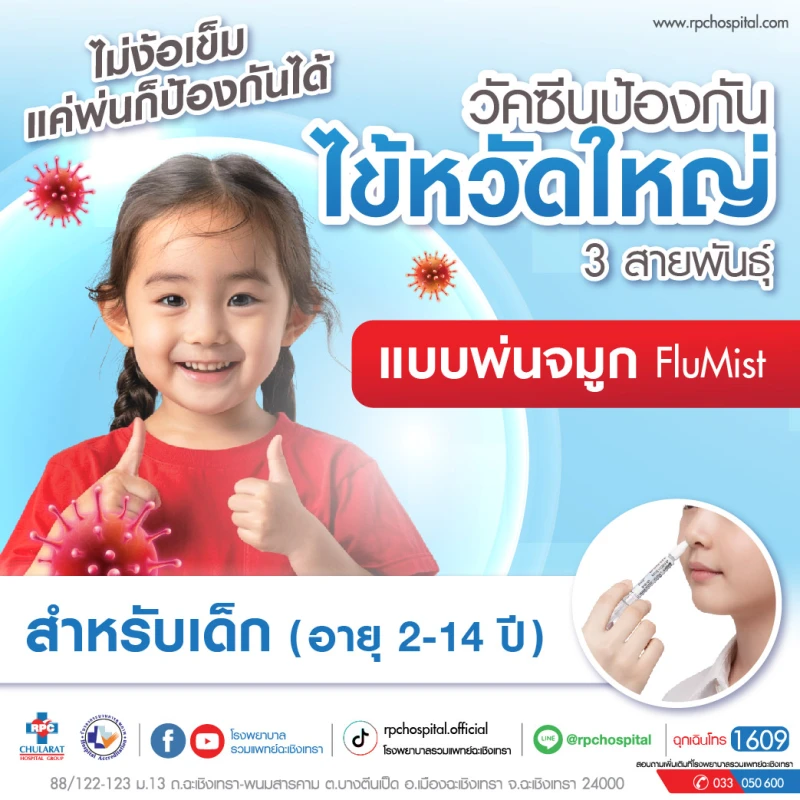 วัคซีนป้องกันไข้หวัดใหญ่ 3 สายพันธุ์ (สำหรับเด็ก) แบบพ่นจมูก FluMist