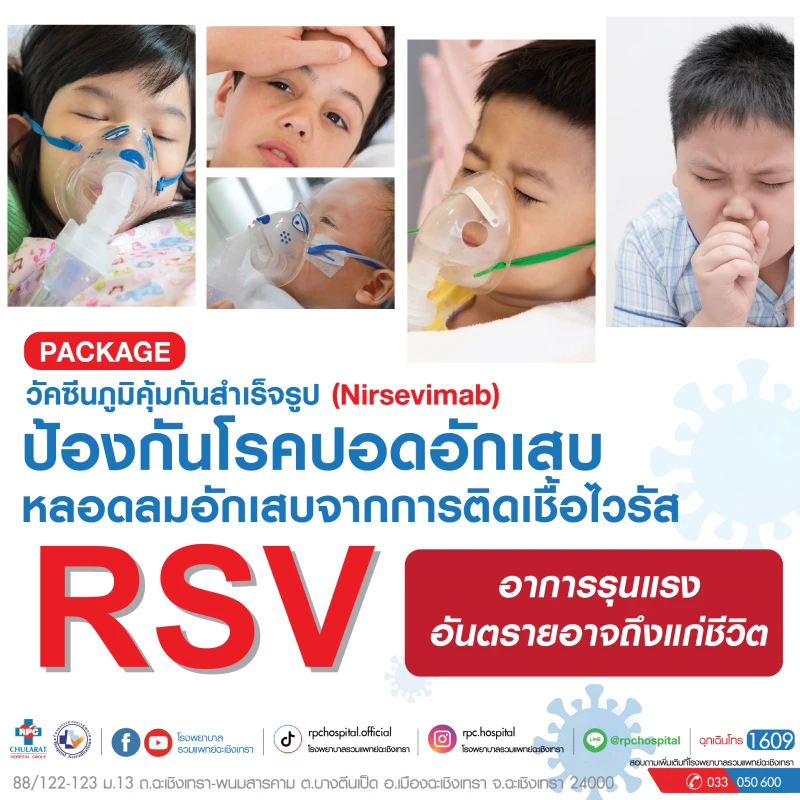 วัคซีนภูมิคุ้มกันสำเร็จรูป (Nirsevimab) RSV