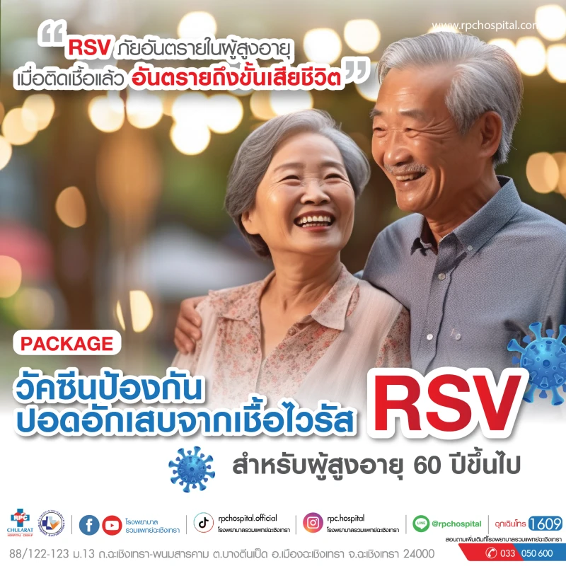 วัคซีนป้องกันปอดอักเสบจากเชื้อไวรัส RSV สำหรับผู้สูงอายุ 60 ปีขึ้นไป