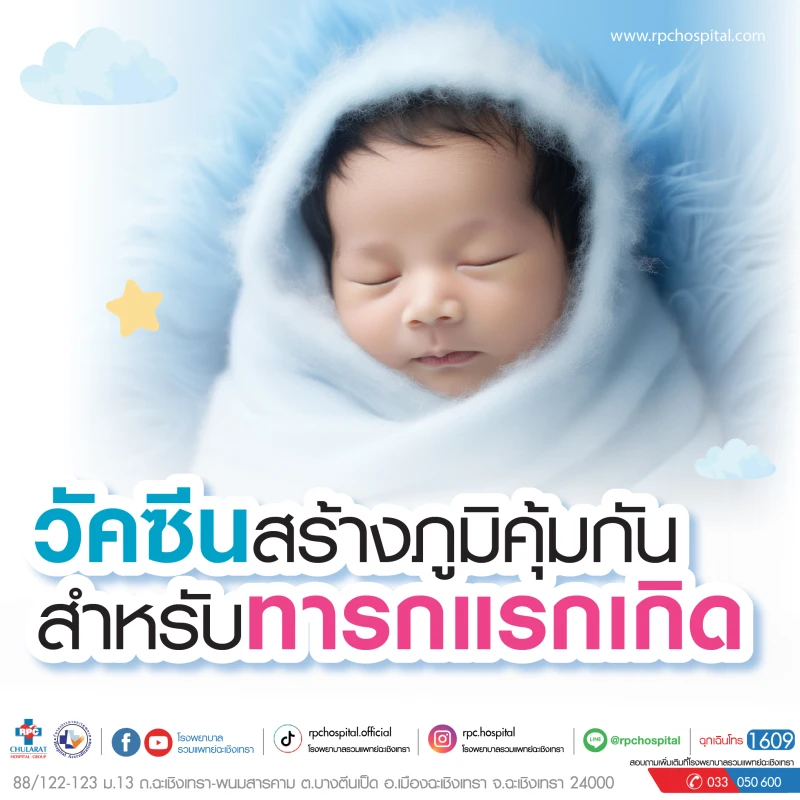 วัคซีนสร้างภูมิคุ้มกันสำหรับทารกแรกเกิด