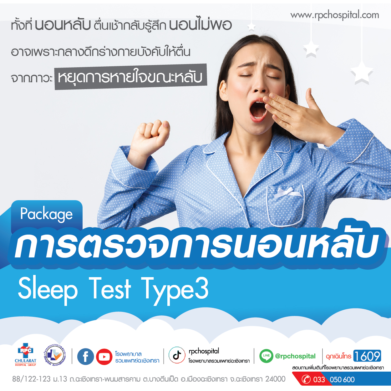 Package การตรวจการนอนหลับ (Sleep Test) - แพ็คเกจโปรโมชั่น - โรงพยาบาลรวมแพทย์ฉะเชิงเทรา