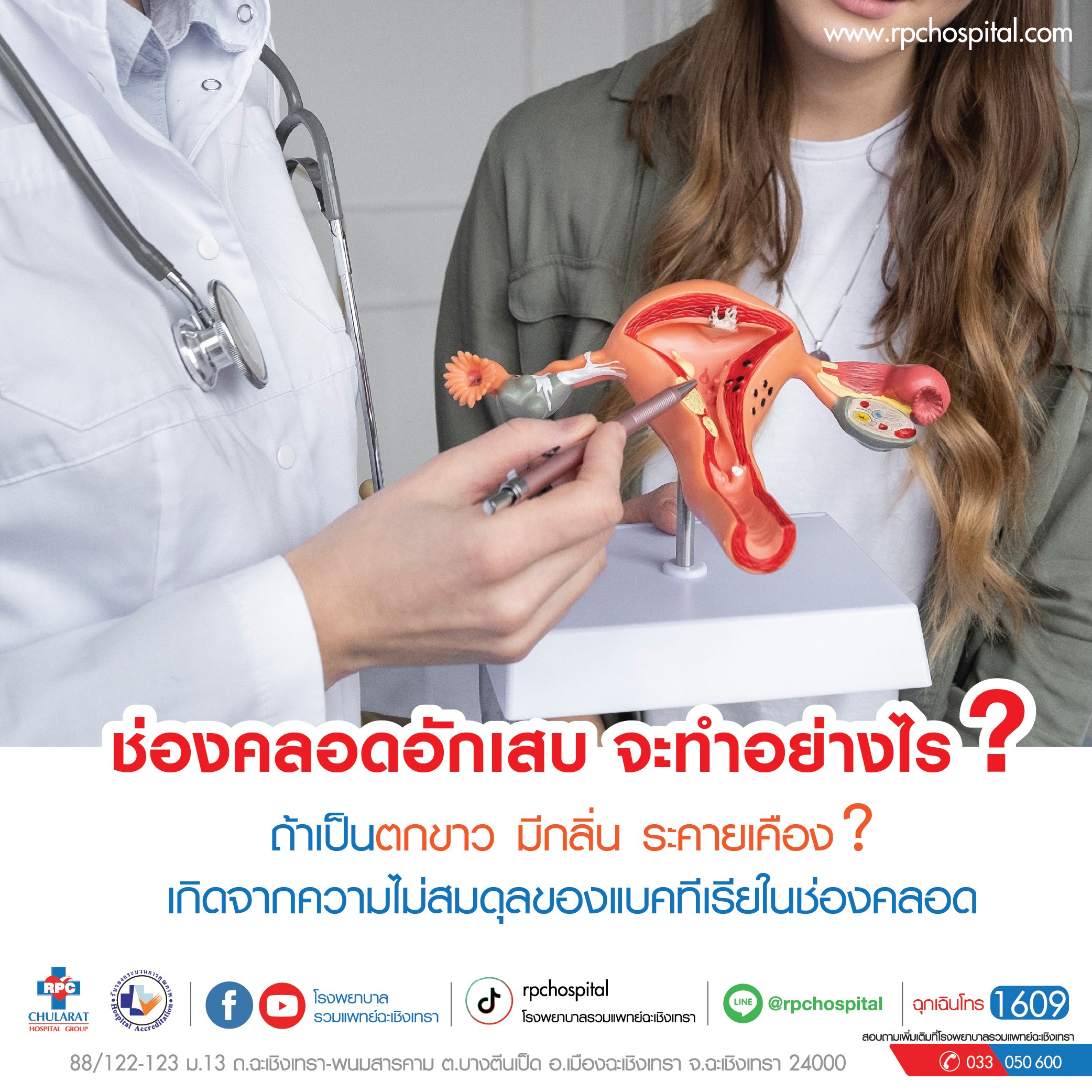 ช่องคลอดอักเสบ (Vaginitis) - ความรู้สุขภาพ - โรงพยาบาลรวมแพทย์ฉะเชิงเทรา