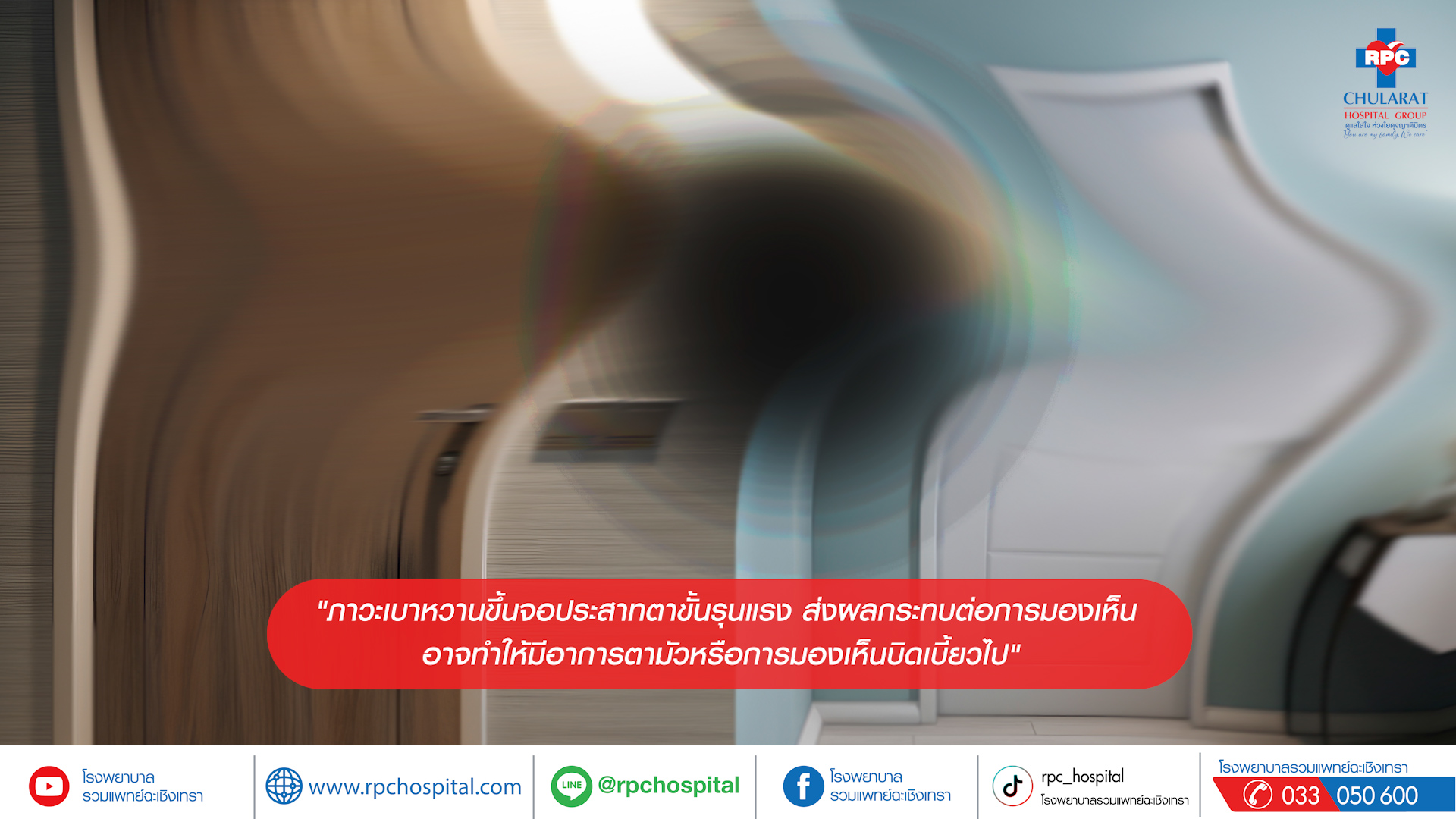 ภาวะเบาหวานขึ้นจอประสาทตา (Diabetic Retinopathy) - ความรู้สุขภาพ - โรงพยาบาลรวมแพทย์ฉะเชิงเทรา
