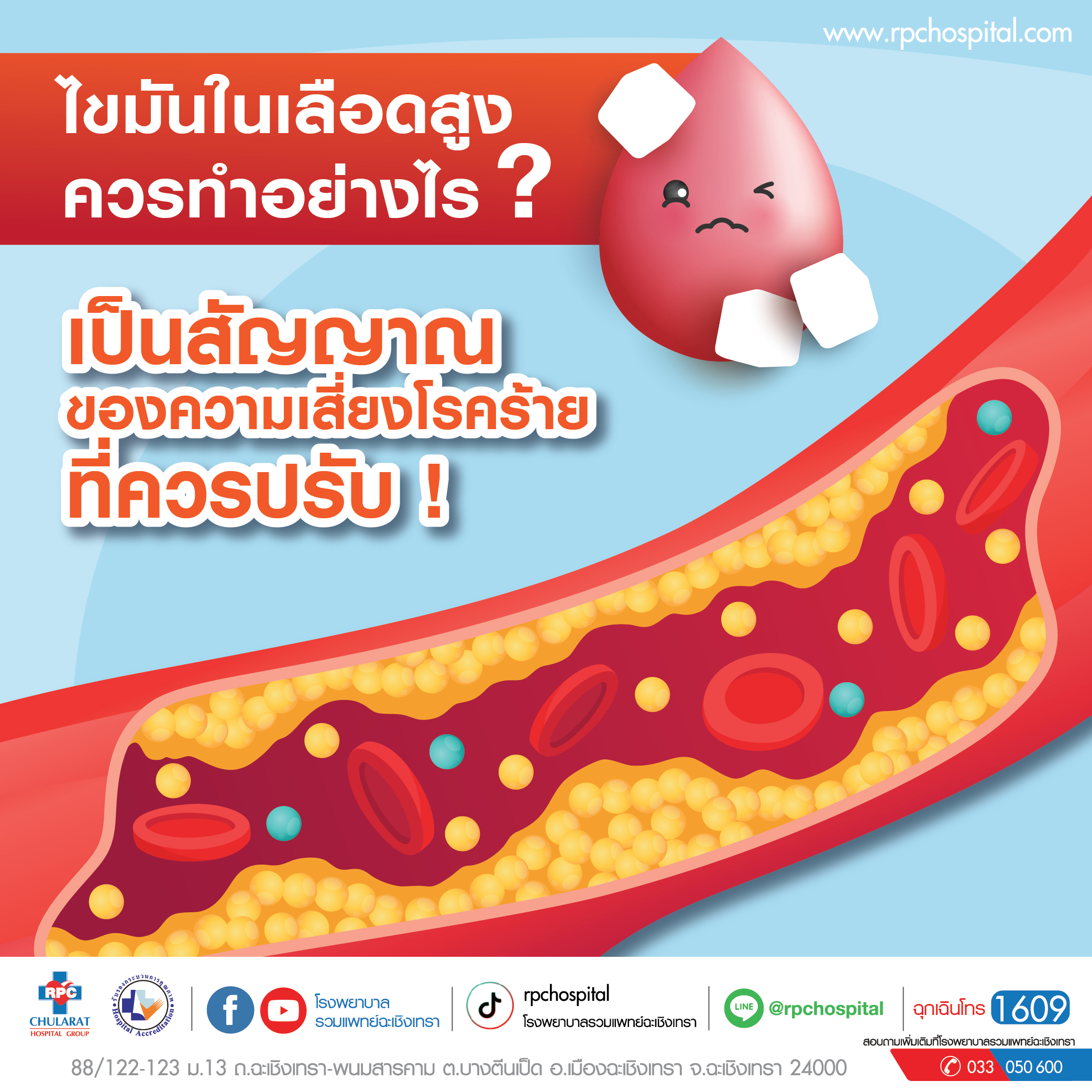 โรคไขมันในเลือดสูง (Hyperlipidemia) - ความรู้สุขภาพ - โรงพยาบาลรวมแพทย์ฉะเชิงเทรา