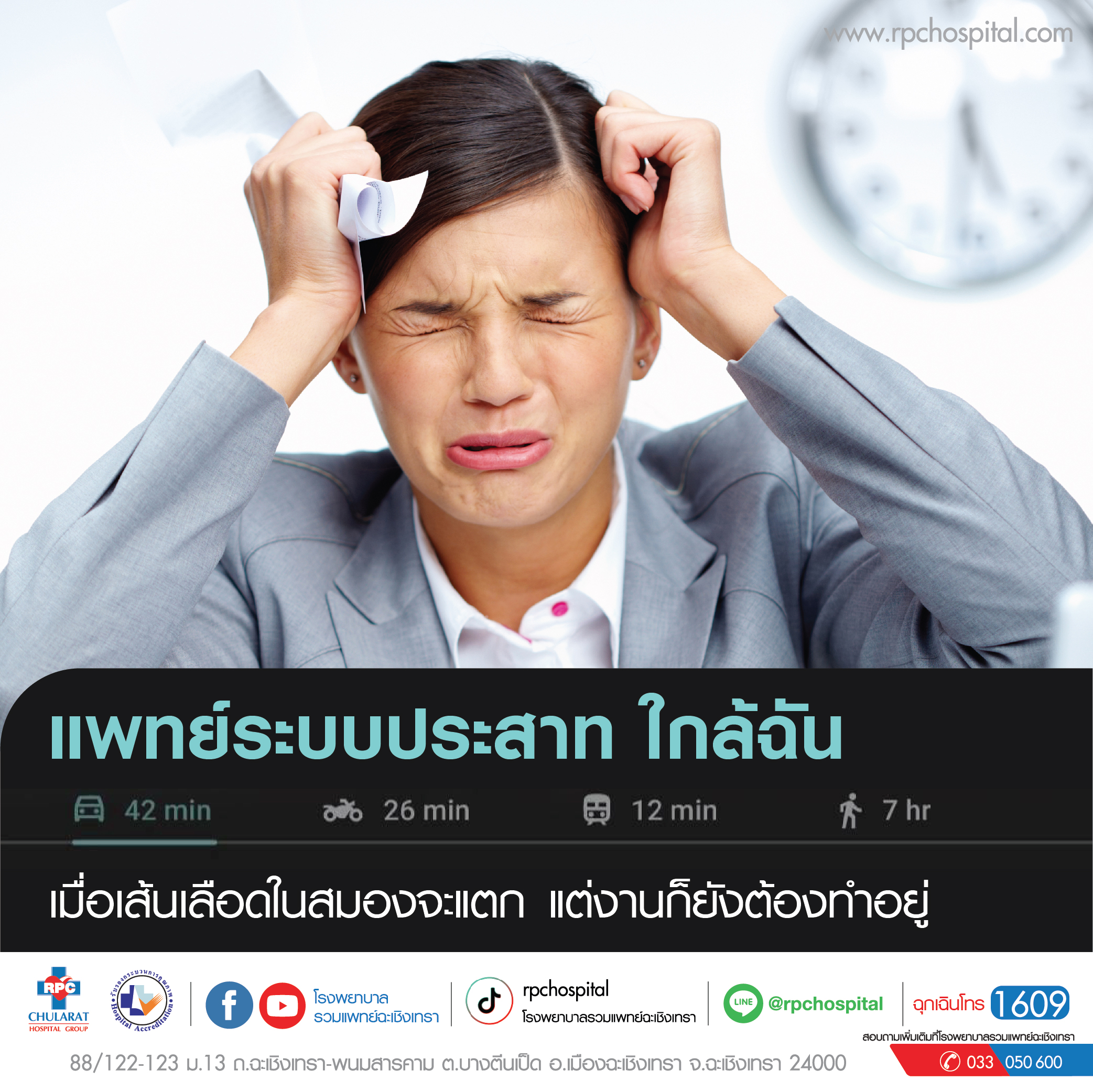 โรคหลอดเลือดสมอง (Stroke) - ความรู้สุขภาพ - โรงพยาบาลรวมแพทย์ฉะเชิงเทรา