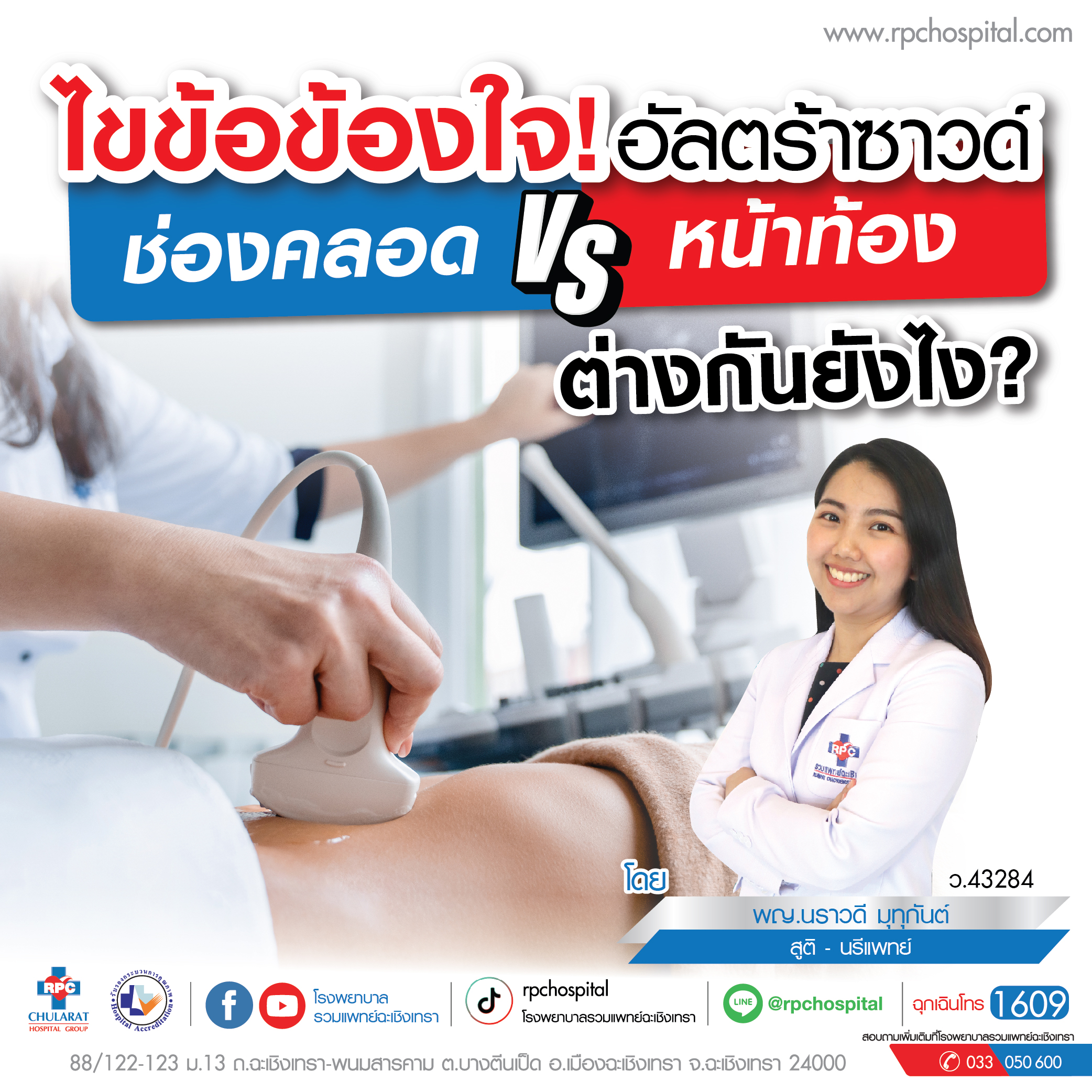 อัลตร้าซาวด์ช่องคลอด vs หน้าท้อง ต่างกันยังไง ? - ความรู้สุขภาพ - โรงพยาบาลรวมแพทย์ฉะเชิงเทรา