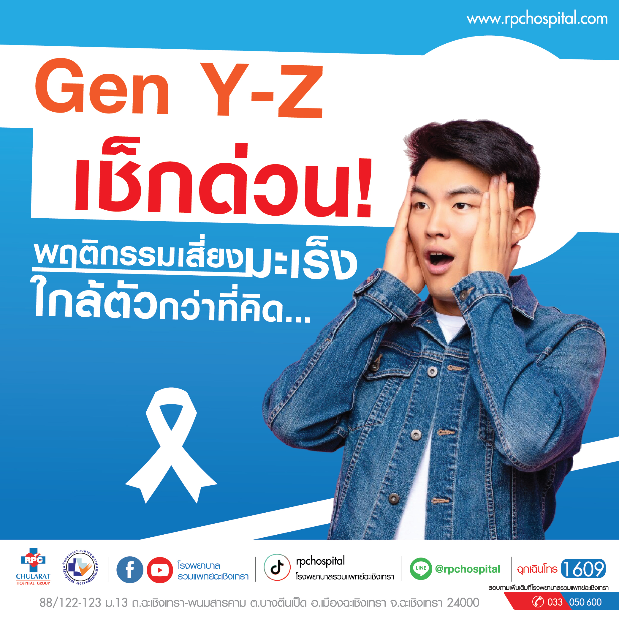 Gen Y-Z กลุ่มเสี่ยง มะเร็งยุคใหม่ - ความรู้สุขภาพ - โรงพยาบาลรวมแพทย์ฉะเชิงเทรา