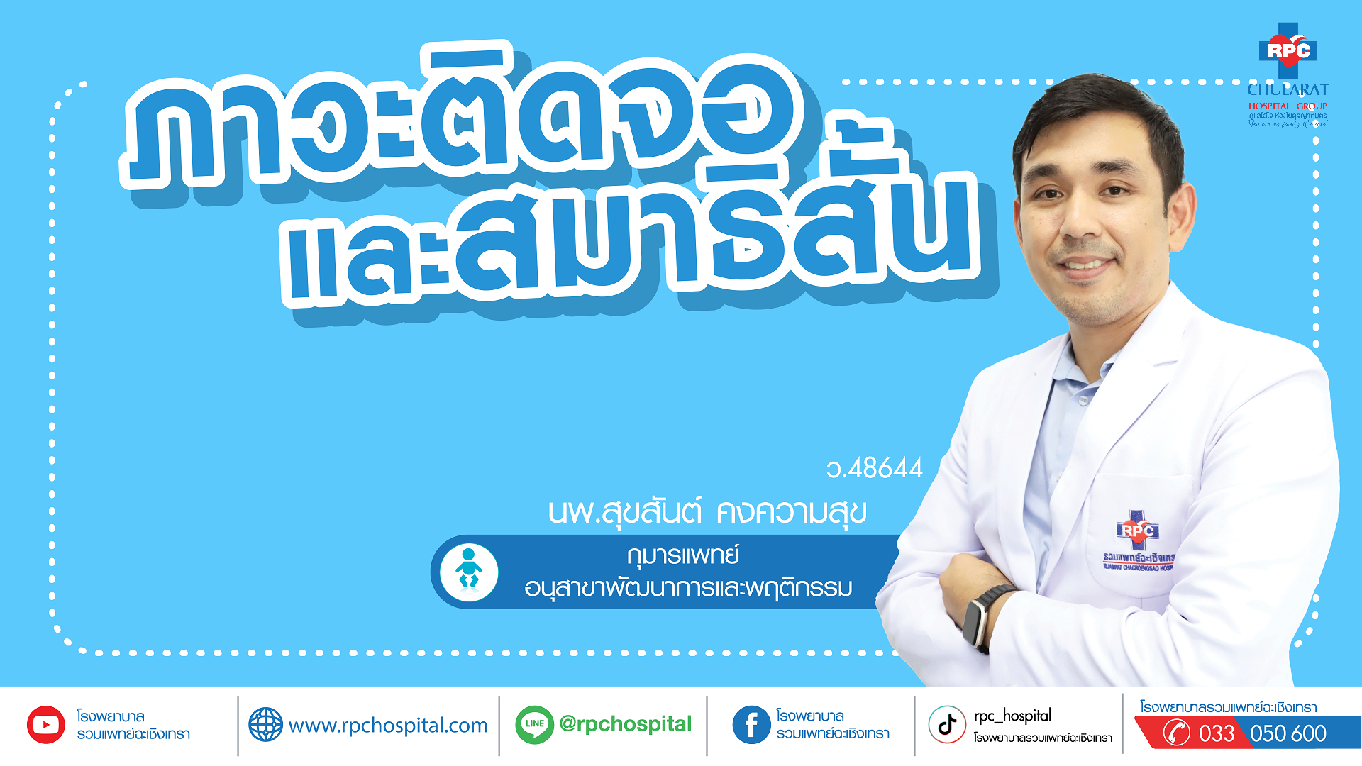 ภาวะติดจอและสมาธิสั้น - ความรู้สุขภาพ - Ruampat Chachoengsao Hosptial