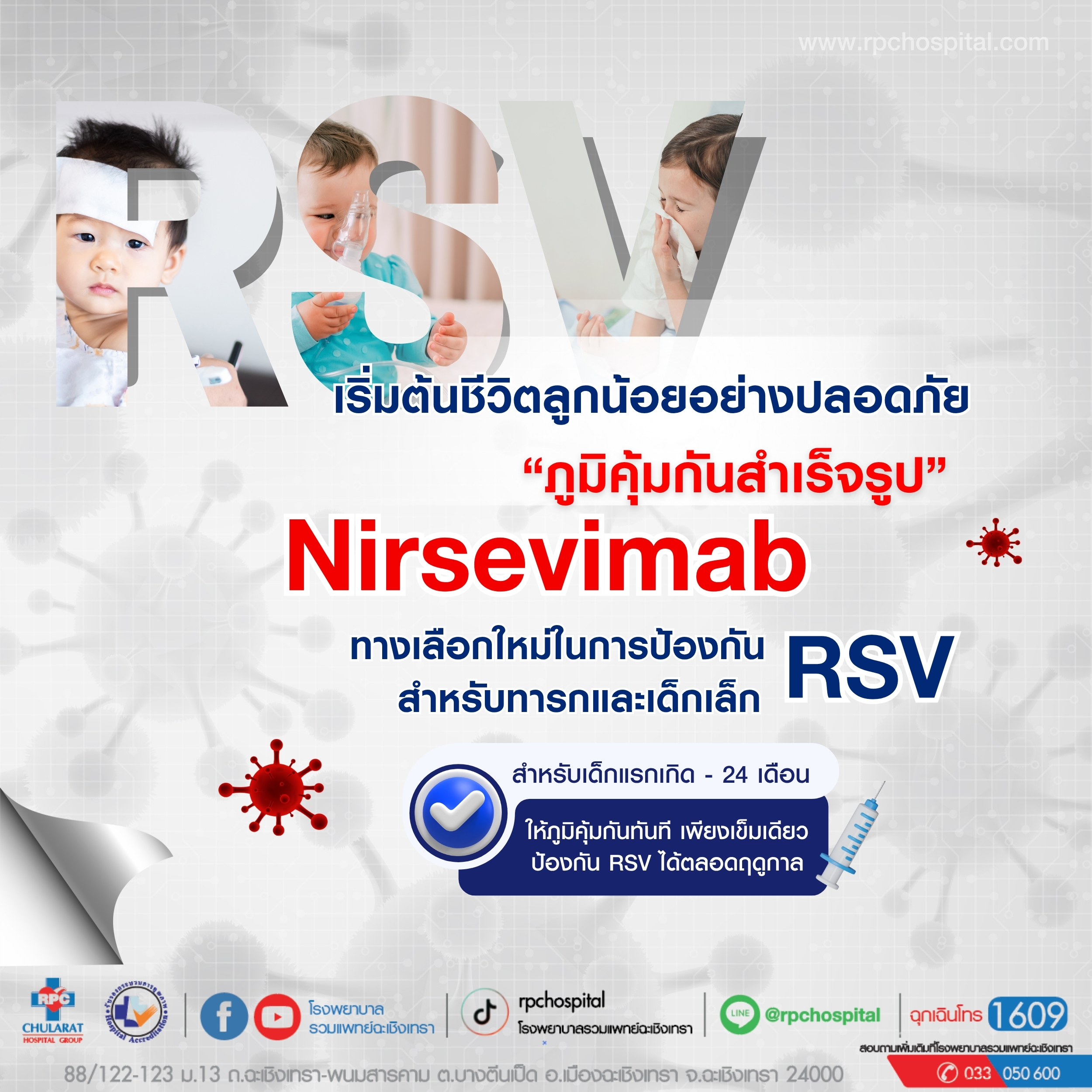 วัคซีนภูมิคุ้มกันสำเร็จรูป (Nirsevimab) - ความรู้สุขภาพ - Ruampat Chachoengsao Hosptial