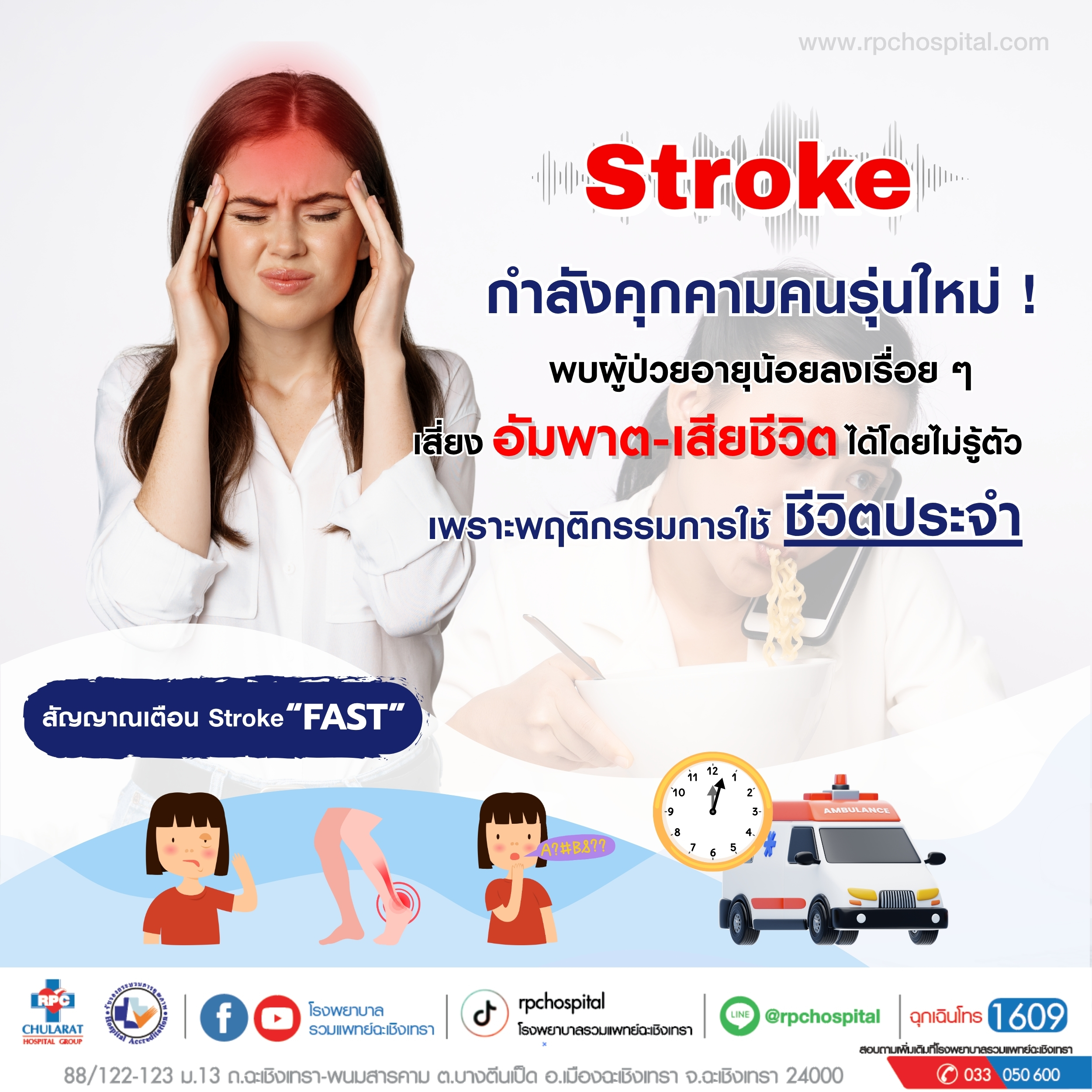 โรคหลอดเลือดสมอง Stroke - ความรู้สุขภาพ - โรงพยาบาลรวมแพทย์ฉะเชิงเทรา
