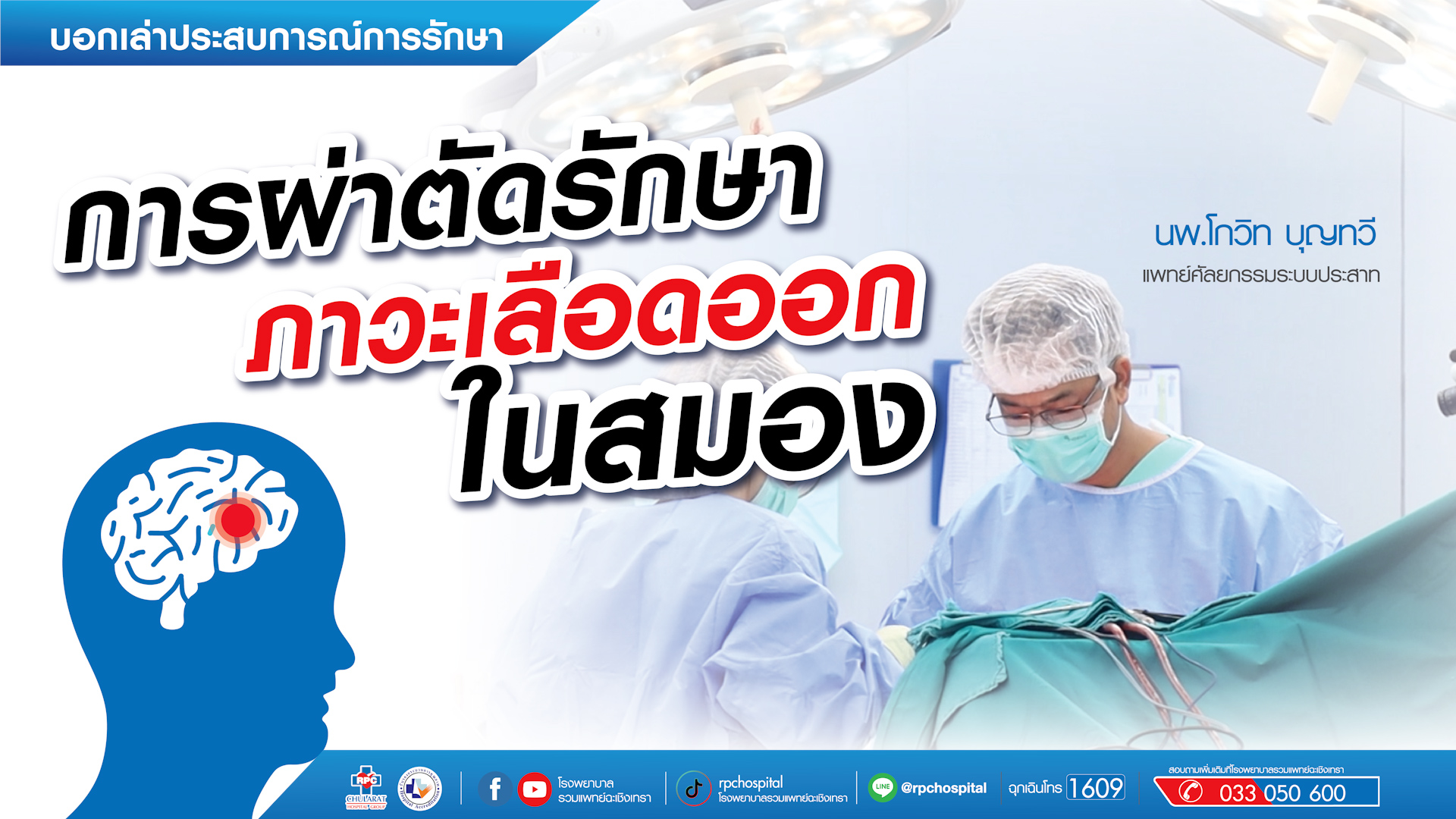 การผ่าตัดรักษาภาวะเลือดออกในสมอง - Knowledge of Health - Ruampat Chachoengsao Hosptial