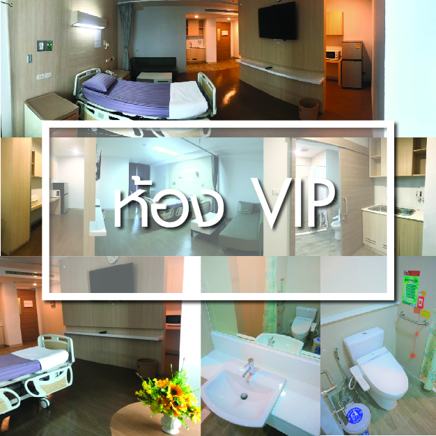 ห้องพักผู้ป่วยใน ห้อง VIP - ห้องพักผู้ป่วยใน - โรงพยาบาลรวมแพทย์ฉะเชิงเทรา