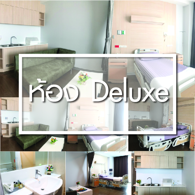 ห้องพักผู้ป่วยใน Deluxe - ห้องพักผู้ป่วยใน - โรงพยาบาลรวมแพทย์ฉะเชิงเทรา