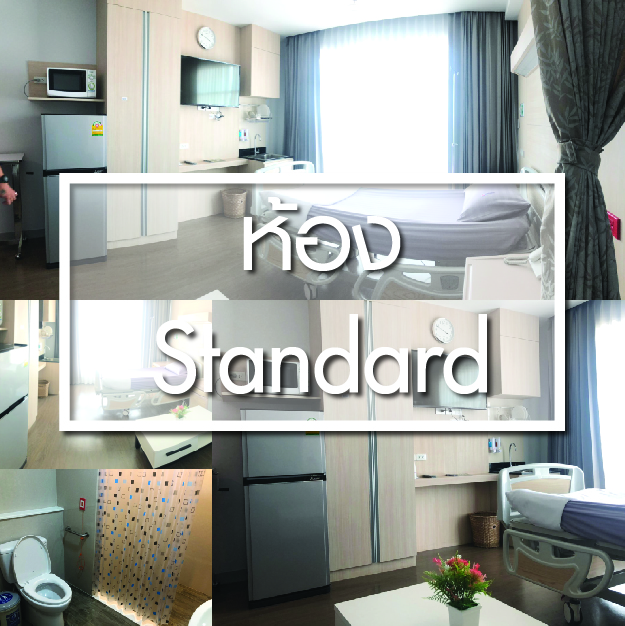 ห้องพักผู้ป่วย ห้อง Standard - ห้องพักผู้ป่วยใน - โรงพยาบาลรวมแพทย์ฉะเชิงเทรา