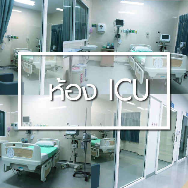 ห้องพักผู้ป่วยวิกฤต (ICU) - ห้องพักผู้ป่วยใน - โรงพยาบาลรวมแพทย์ฉะเชิงเทรา