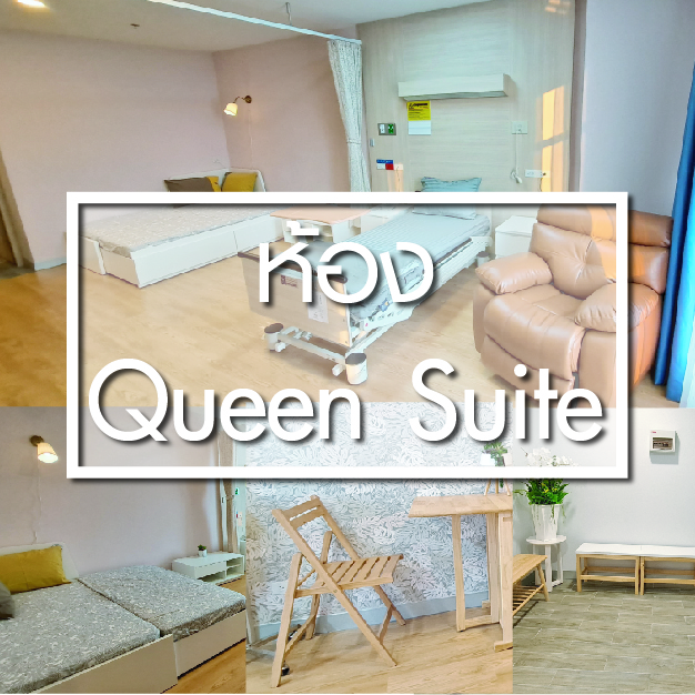 ห้องพักผู้ป่วย ห้อง Queen Suite - ห้องพักผู้ป่วยใน - โรงพยาบาลรวมแพทย์ฉะเชิงเทรา