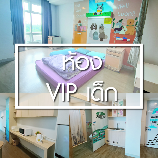 ห้องพักผู้ป่วยใน ห้อง VIP เด็ก - ห้องพักผู้ป่วยใน - โรงพยาบาลรวมแพทย์ฉะเชิงเทรา