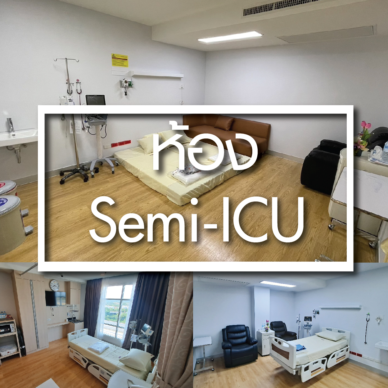 ห้องพักผู้ป่วยวิกฤต Semi-ICU - ห้องพักผู้ป่วยใน - โรงพยาบาลรวมแพทย์ฉะเชิงเทรา