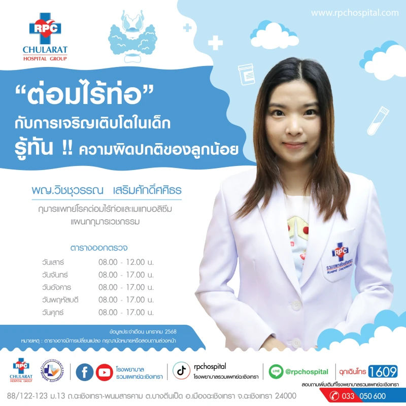 “ต่อมไร้ท่อ” กับการเจริญเติบโตในเด็ก รู้ทัน !! ความผิดปกติของลูกน้อย