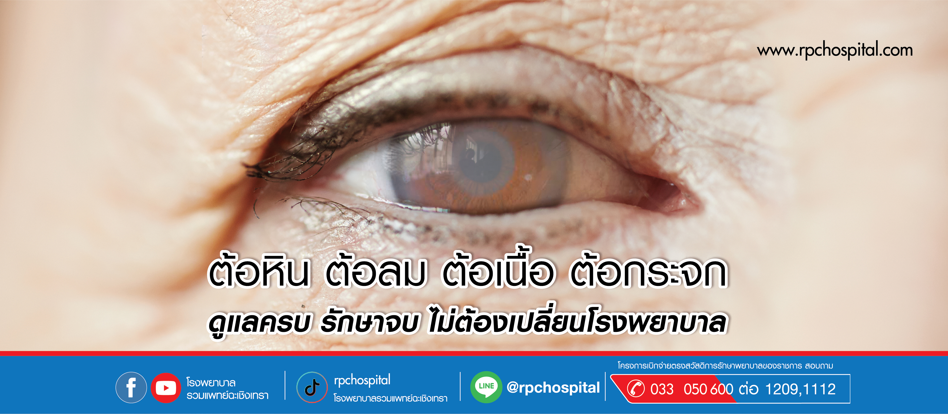 โรงพยาบาลรวมแพทย์ฉะเชิงเทรา