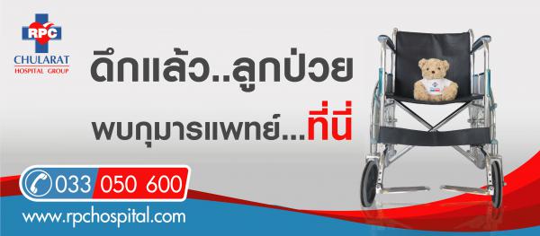 โรงพยาบาลรวมแพทย์ฉะเชิงเทรา