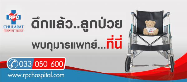 โรงพยาบาลรวมแพทย์ฉะเชิงเทรา